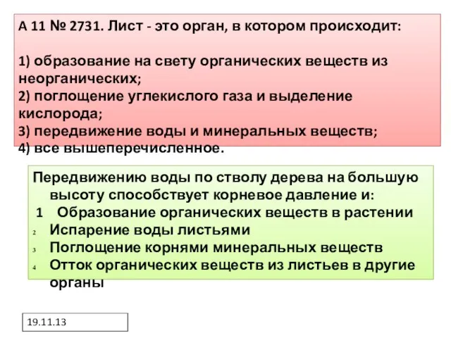 19.11.13 A 11 № 2731. Лист - это орган, в котором