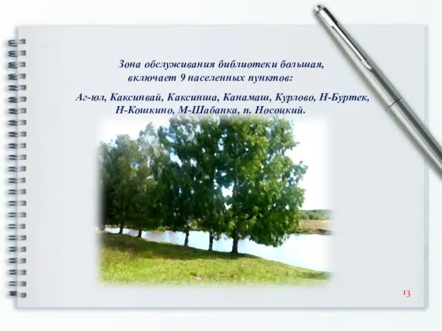 Зона обслуживания библиотеки большая, включает 9 населенных пунктов: Аг-юл, Каксинвай, Каксинша,