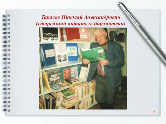 Тарасов Николай Александрович (старейший читатель библиотеки)