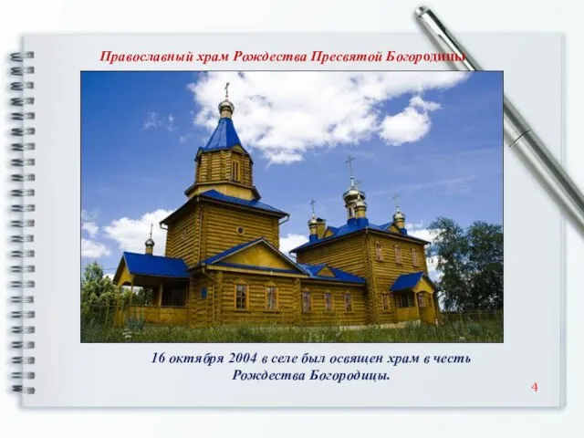 Православный храм Рождества Пресвятой Богородицы 16 октября 2004 в селе был