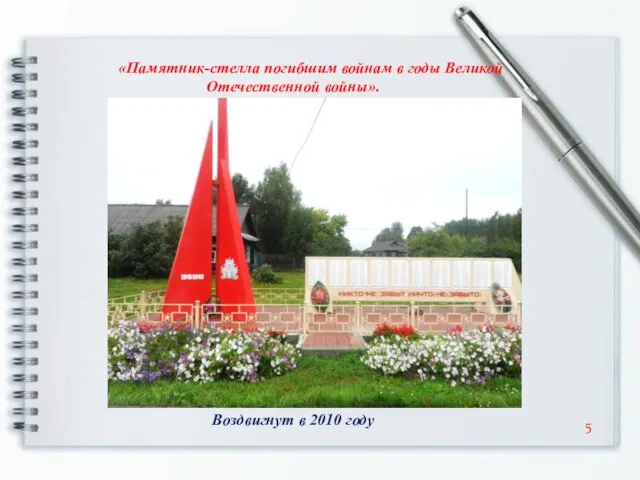 «Памятник-стелла погибшим войнам в годы Великой Отечественной войны». Воздвигнут в 2010 году