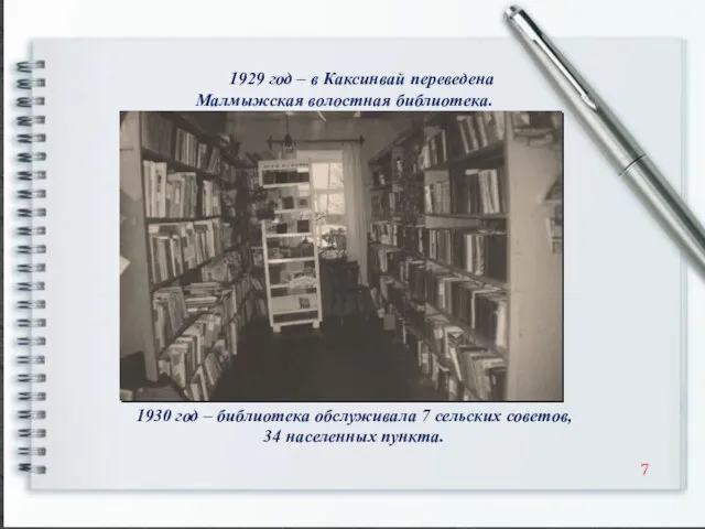 1929 год – в Каксинвай переведена Малмыжская волостная библиотека. 1930 год