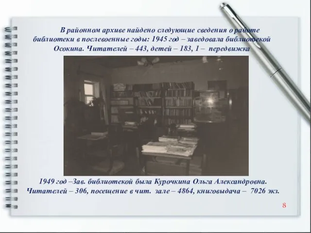 В районном архиве найдено следующие сведения о работе библиотеки в послевоенные