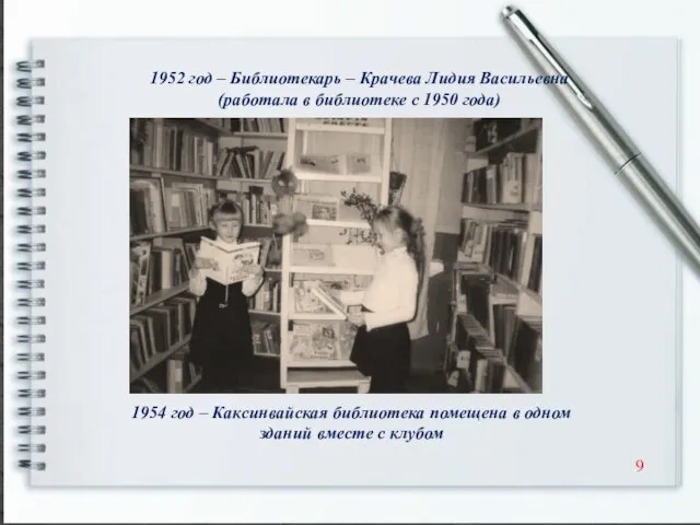 1952 год – Библиотекарь – Крачева Лидия Васильевна (работала в библиотеке