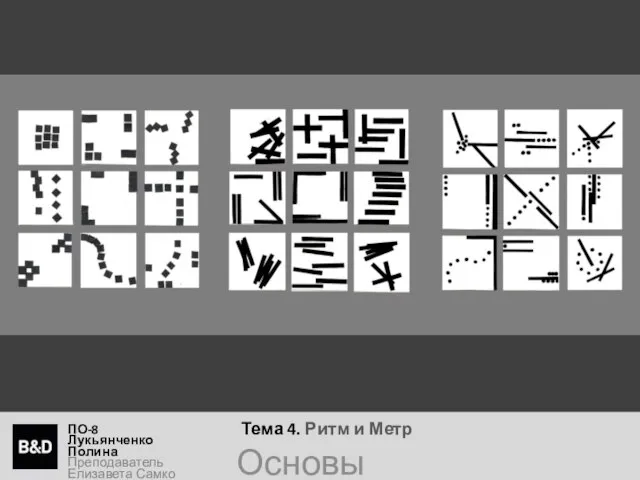 Тема 4. Ритм и Метр ПО-8 Лукьянченко Полина Преподаватель Елизавета Самко Основы композиции