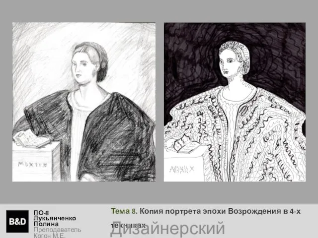 Тема 8. Копия портрета эпохи Возрождения в 4-х техниках ПО-8 Лукьянченко