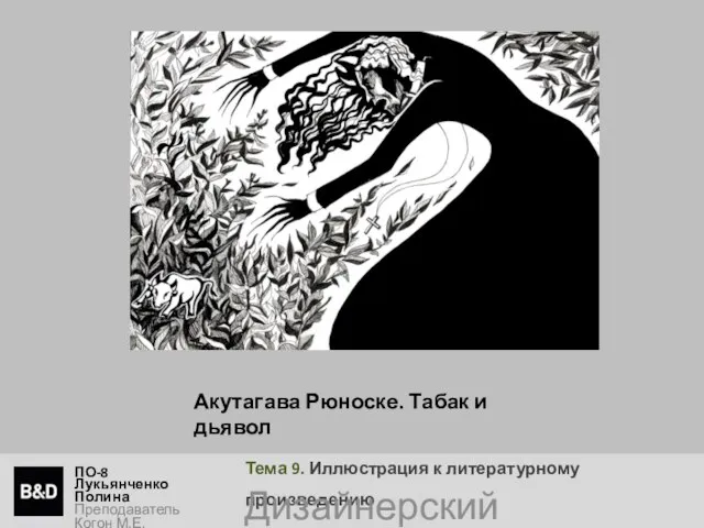Тема 9. Иллюстрация к литературному произведению ПО-8 Лукьянченко Полина Преподаватель Когон