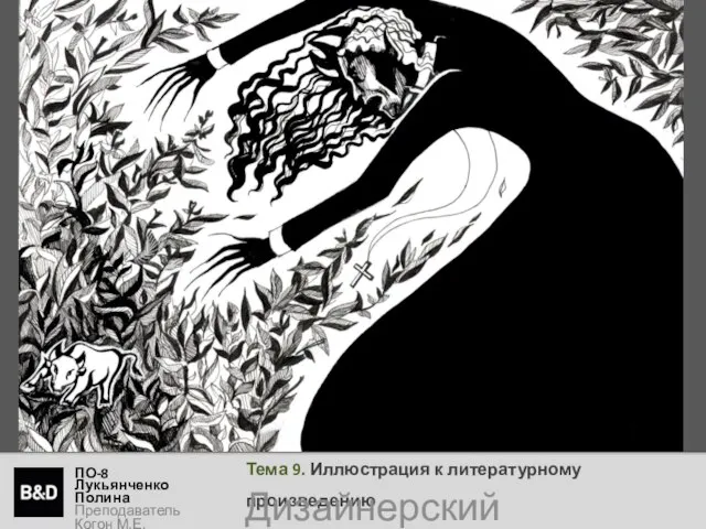 Тема 9. Иллюстрация к литературному произведению ПО-8 Лукьянченко Полина Преподаватель Когон М.Е. Дизайнерский рисунок