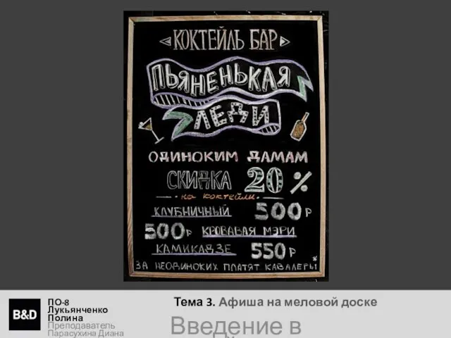 Тема 3. Афиша на меловой доске ПО-8 Лукьянченко Полина Преподаватель Парасухина Диана Введение в дизайн