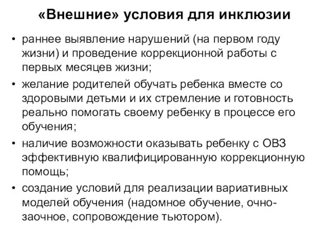 «Внешние» условия для инклюзии раннее выявление нарушений (на первом году жизни)