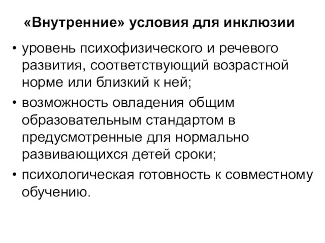 «Внутренние» условия для инклюзии уровень психофизического и речевого развития, соответствующий возрастной