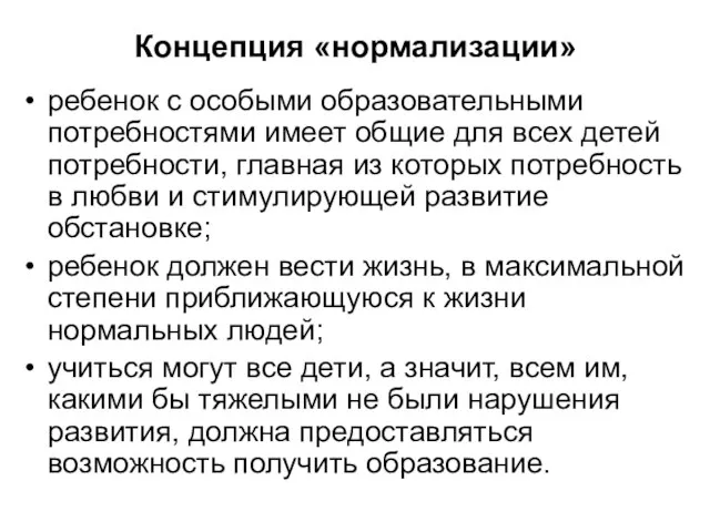 Концепция «нормализации» ребенок с особыми образовательными потребностями имеет общие для всех