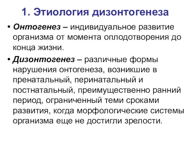 1. Этиология дизонтогенеза Онтогенез – индивидуальное развитие организма от момента оплодотворения