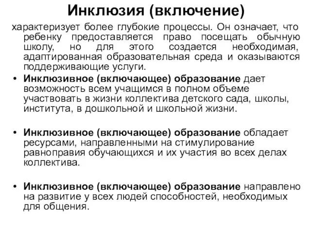 Инклюзия (включение) характеризует более глубокие процессы. Он означает, что ребенку предоставляется