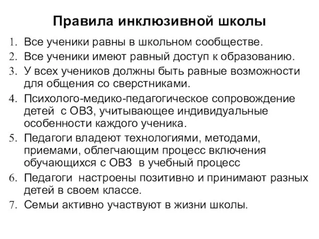 Правила инклюзивной школы Все ученики равны в школьном сообществе. Все ученики