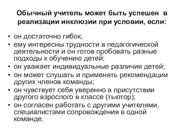 Обычный учитель может быть успешен в реализации инклюзии при условии, если: