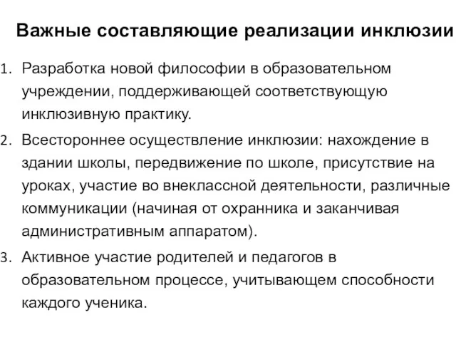 Важные составляющие реализации инклюзии Разработка новой философии в образовательном учреждении, поддерживающей