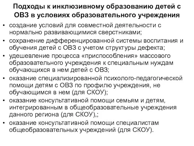 Подходы к инклюзивному образованию детей с ОВЗ в условиях образовательного учреждения