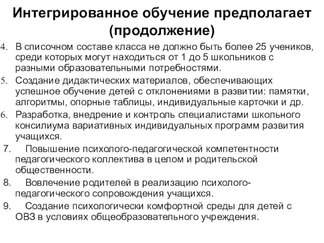 Интегрированное обучение предполагает (продолжение) В списочном составе класса не должно быть