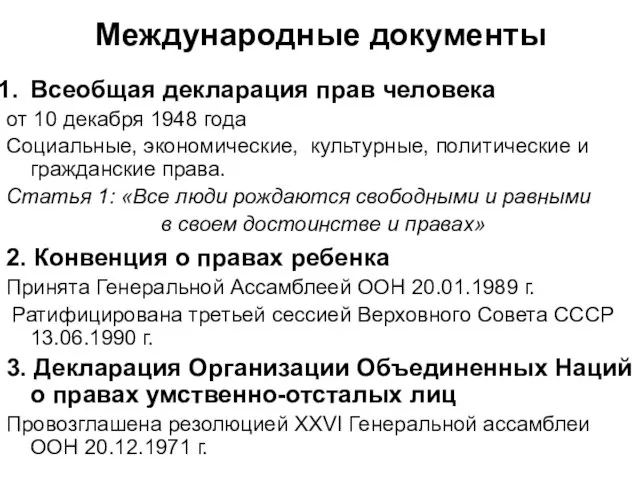 Международные документы Всеобщая декларация прав человека от 10 декабря 1948 года