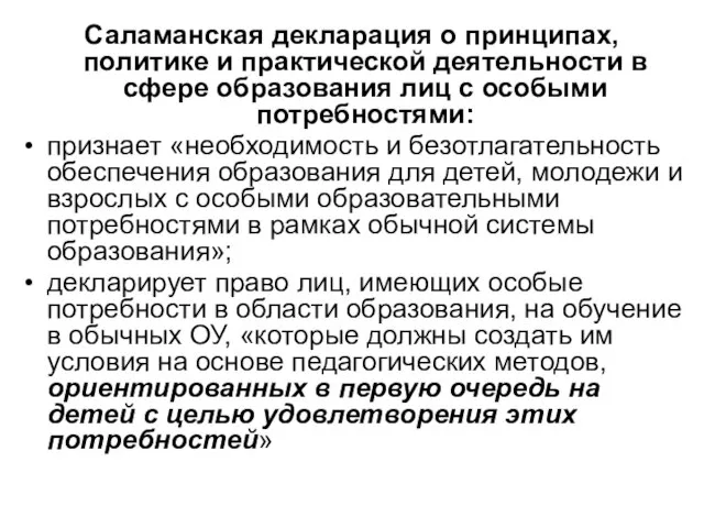 Саламанская декларация о принципах, политике и практической деятельности в сфере образования