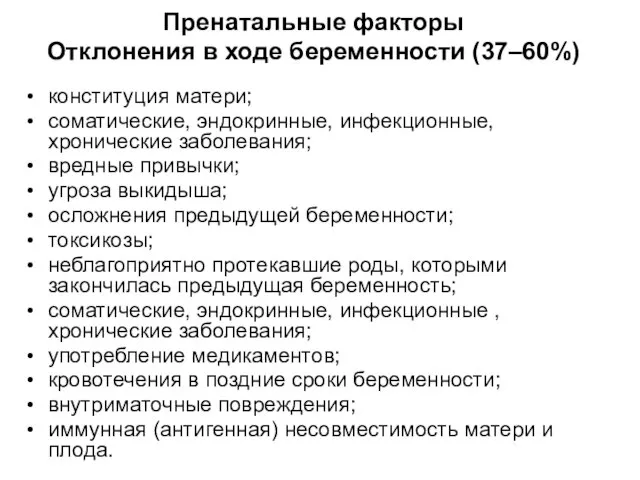 Пренатальные факторы Отклонения в ходе беременности (37–60%) конституция матери; соматические, эндокринные,