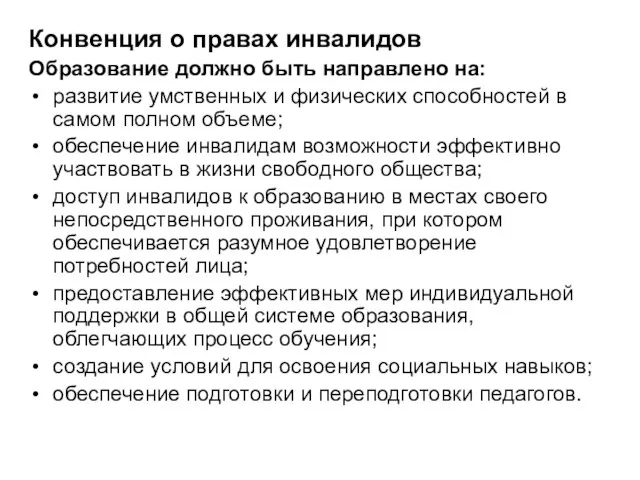 Конвенция о правах инвалидов Образование должно быть направлено на: развитие умственных