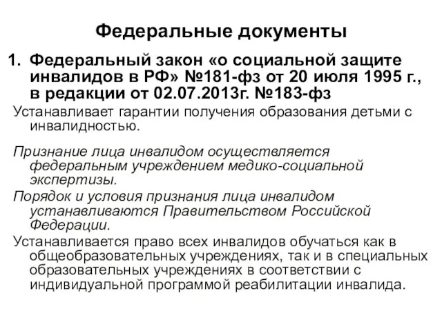 Федеральные документы Федеральный закон «о социальной защите инвалидов в РФ» №181-фз