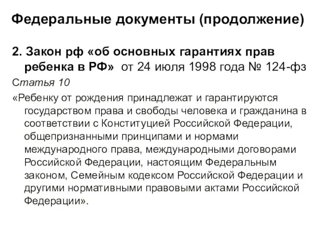 Федеральные документы (продолжение) 2. Закон рф «об основных гарантиях прав ребенка