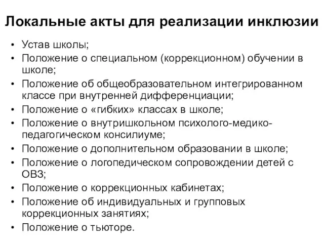 Локальные акты для реализации инклюзии Устав школы; Положение о специальном (коррекционном)