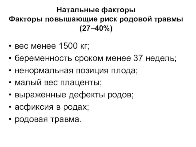 Натальные факторы Факторы повышающие риск родовой травмы (27–40%) вес менее 1500