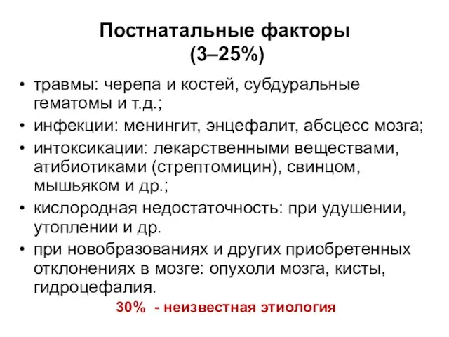 Постнатальные факторы (3–25%) травмы: черепа и костей, субдуральные гематомы и т.д.;