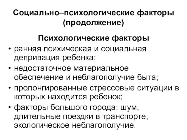 Социально–психологические факторы (продолжение) Психологические факторы ранняя психическая и социальная депривация ребенка;