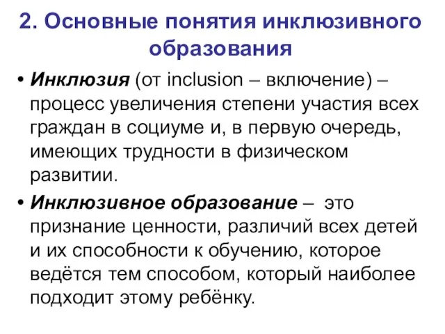 2. Основные понятия инклюзивного образования Инклюзия (от inclusion – включение) –