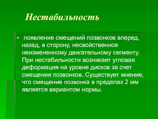 Нестабильность появление смещений позвонков вперед, назад, в сторону, несвойственное неизмененному двигательному