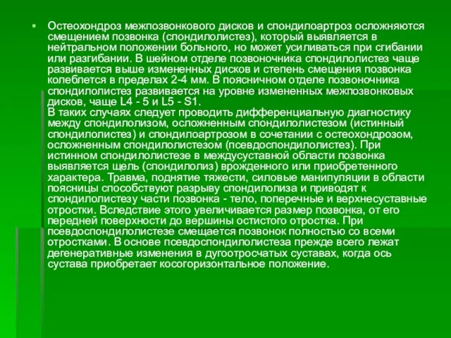 Остеохондроз межпозвонкового дисков и спондилоартроз осложняются смещением позвонка (спондилолистез), который выявляется