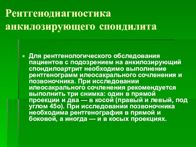 Рентгенодиагностика анкилозирующего спондилита Для рентгенологического обследования пациентов с подозрением на анкилозирующий