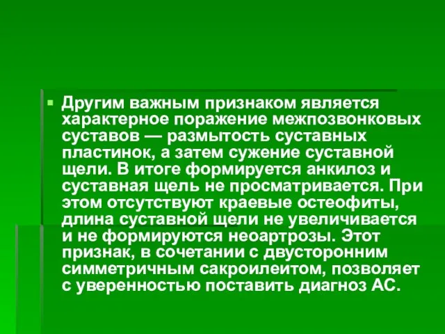 Другим важным признаком является характерное поражение межпозвонковых суставов — размытость суставных