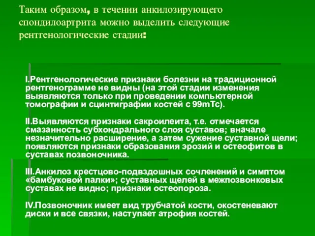 Таким образом, в течении анкилозирующего спондилоартрита можно выделить следующие рентгенологические стадии: