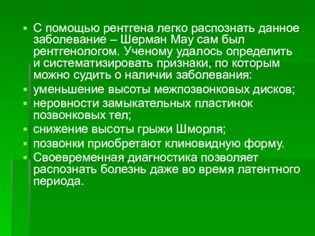 С помощью рентгена легко распознать данное заболевание – Шерман Мау сам