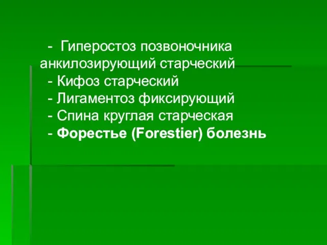 - Гиперостоз позвоночника анкилозирующий старческий - Кифоз старческий - Лигаментоз фиксирующий