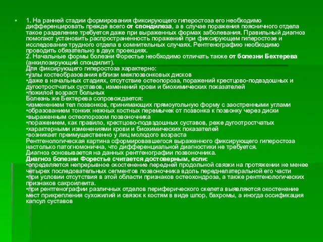 1. На ранней стадии формирования фиксирующего гиперостоза его необходимо дифференцировать прежде