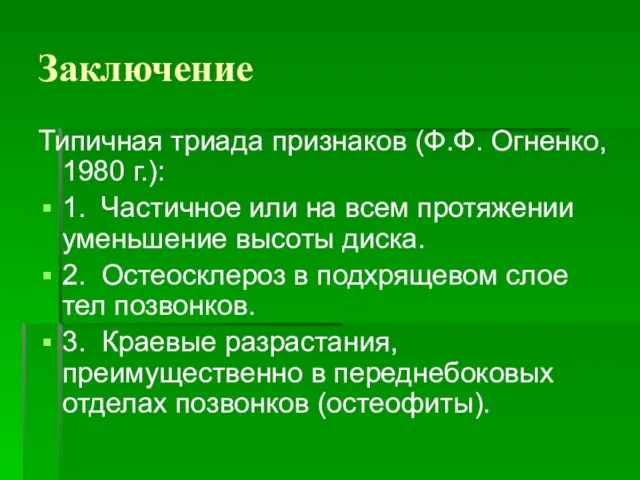 Заключение Типичная триада признаков (Ф.Ф. Огненко, 1980 г.): 1. Частичное или