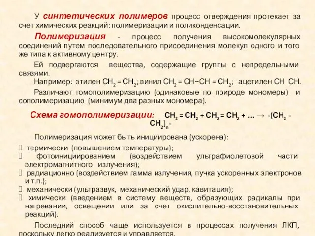 У синтетических полимеров процесс отверждения протекает за счет химических реакций: полимеризации