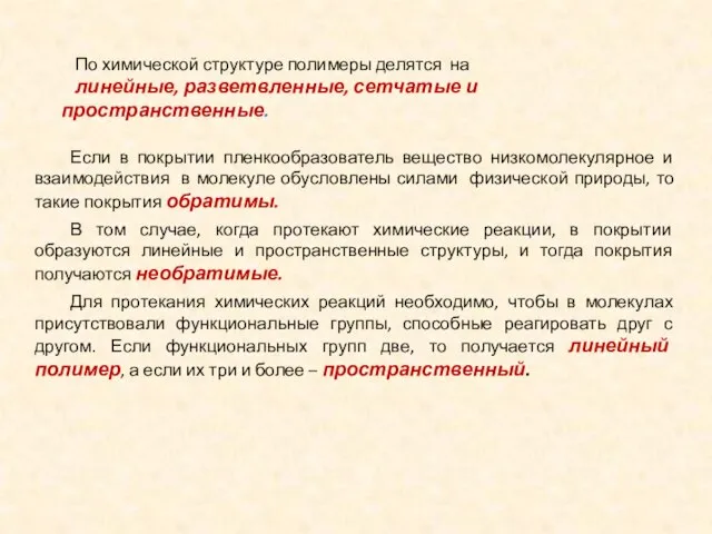 По химической структуре полимеры делятся на линейные, разветвленные, сетчатые и пространственные.