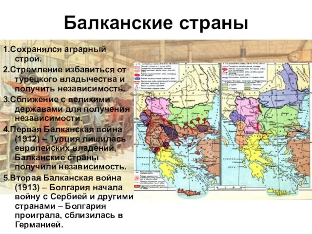 Балканские страны 1.Сохранялся аграрный строй. 2.Стремление избавиться от турецкого владычества и