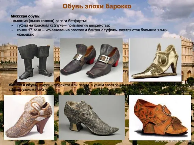 Обувь эпохи барокко Мужская обувь: - высокие (выше колена) сапоги ботфорты;