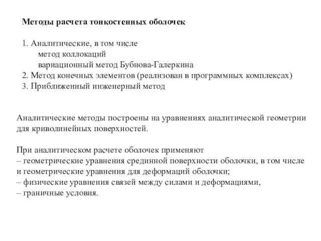 Методы расчета тонкостенных оболочек 1. Аналитические, в том числе метод коллокаций