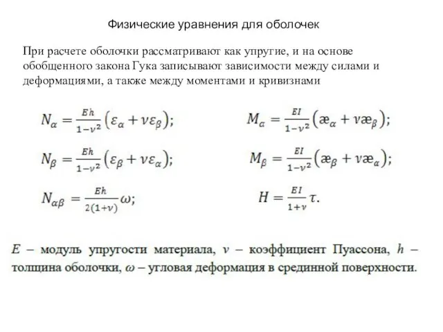 При расчете оболочки рассматривают как упругие, и на основе обобщенного закона