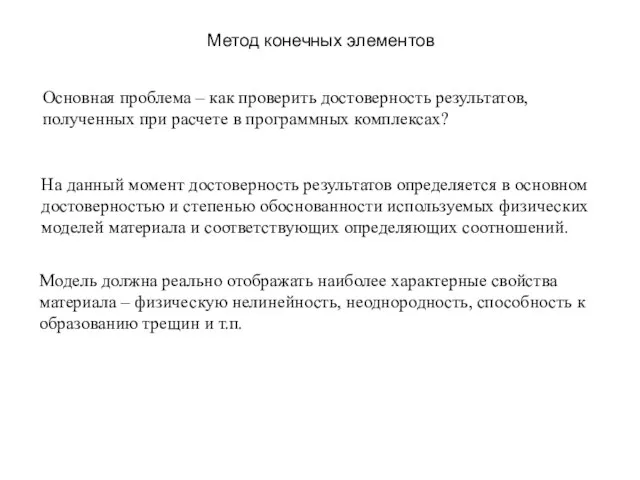 Модель должна реально отображать наиболее характерные свойства материала – физическую нелинейность,